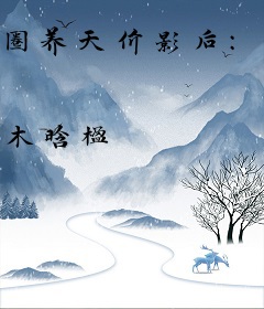 圈养天价影后：宝贝，老公错了