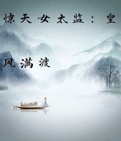 惊天女太监：皇上是盘中餐