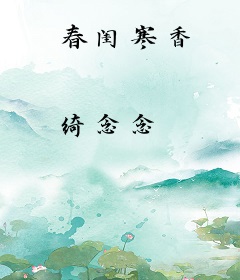春闺寒香