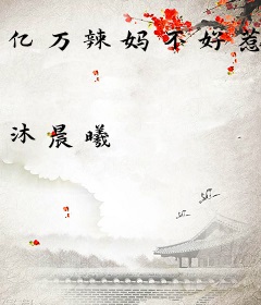 亿万辣妈不好惹