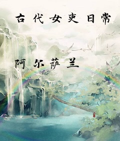 古代女吏日常