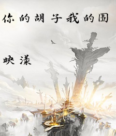 你的胡子我的围巾