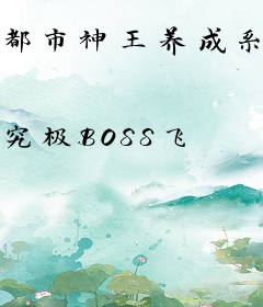 都市神王养成系统