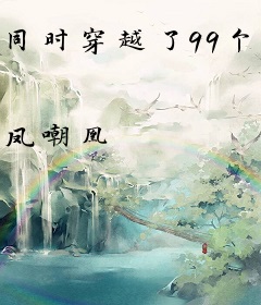 同时穿越了99个世界