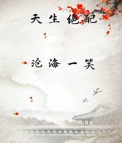 天生绝配