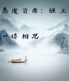 恶魔首席：缠上替罪新娘