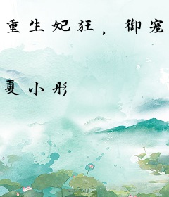 重生妃狂，御宠成凰