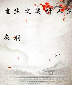 重生之笑对人生