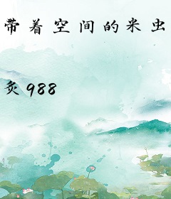 带着空间的米虫生活