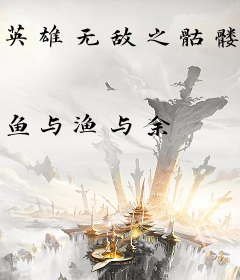 英雄无敌之骷髅来袭