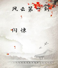 风云第一剑
