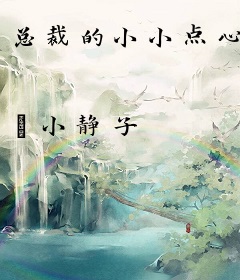 总裁的小小点心