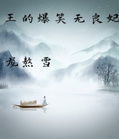 王的爆笑无良妃