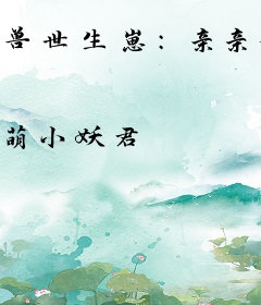 兽世生崽：亲亲兽夫，甜甜宠