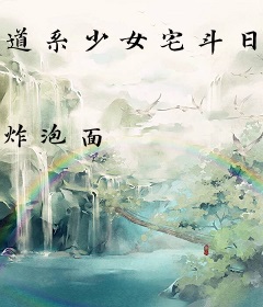 道系少女宅斗日常