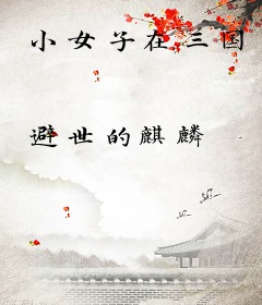小女子在三国