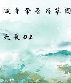 随身带着百草园