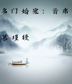 名门婚宠：首席溺宠小小妻