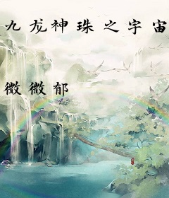 九龙神珠之宇宙颠覆