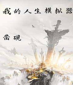 我的人生模拟器