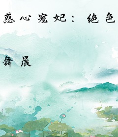 惑心宠妃：绝色除妖师