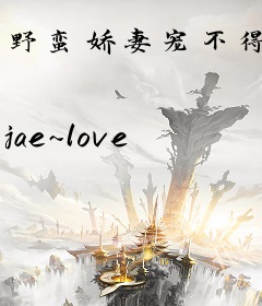 野蛮娇妻宠不得