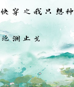 快穿之我只想种田