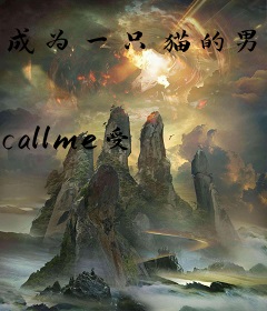 成为一只猫的男人你伤不起！