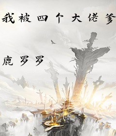 我被四个大佬爹爹争着宠