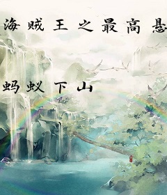 海贼王之最高悬赏金