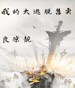 我的大逃脱售卖机