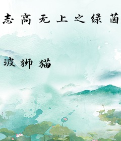 志高无上之绿茵传奇