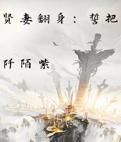 贤妻翻身：誓把前夫变男佣