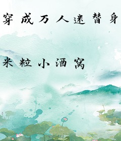 穿成万人迷替身的我只爱学习