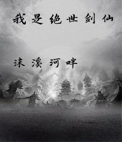 我是绝世剑仙