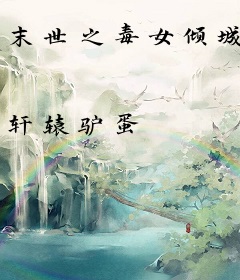 末世之毒女倾城