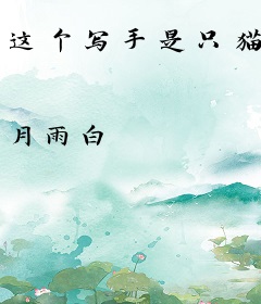 这个写手是只猫