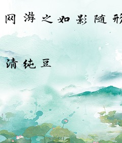 网游之如影随形