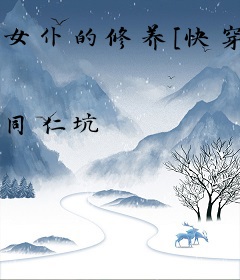 女仆的修养[快穿]