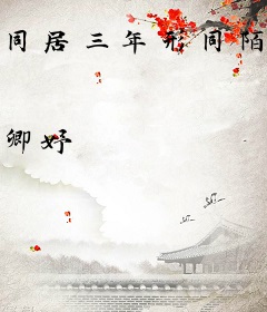 同居三年形同陌路：钻石宠婚