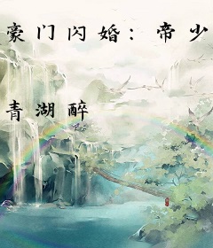 豪门闪婚：帝少的神秘冷妻