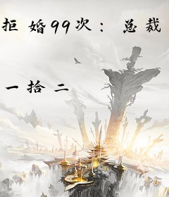 拒婚99次：总裁，请矜持