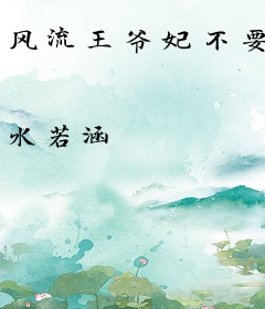 风流王爷妃不要