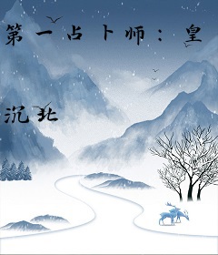 第一占卜师：皇上，求休战