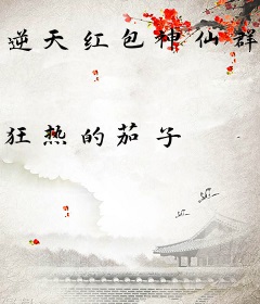 逆天红包神仙群系统