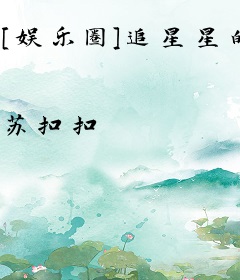 [娱乐圈]追星星的人