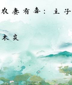 农妻有毒：主子，该吃药了