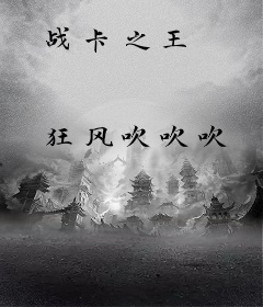 战卡之王