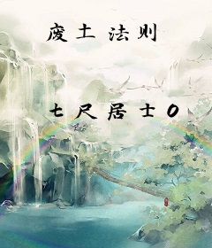 废土法则