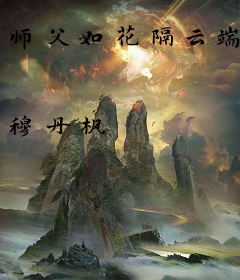师父如花隔云端